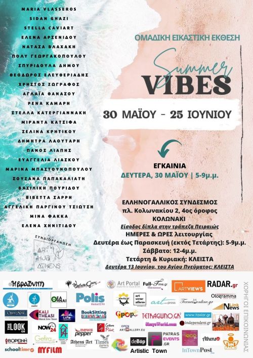 SUMMER VIBES: Ομαδική Εικαστική Έκθεση